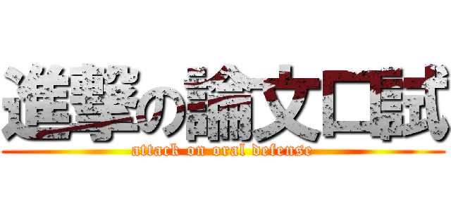 進撃の論文口試 (attack on oral defense)