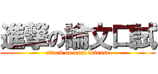 進撃の論文口試 (attack on oral defense)