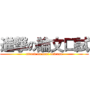 進撃の論文口試 (attack on oral defense)