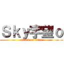 Ｓｋｙ宇望ｏ (attack on titan)