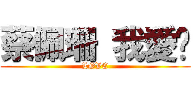 蔡佩珊 我愛妳 (LOVE)