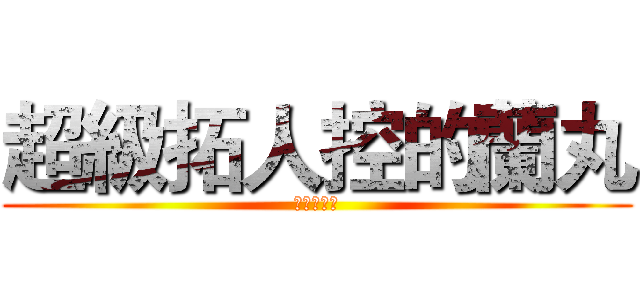 超級拓人控的蘭丸 (閃電十一人)