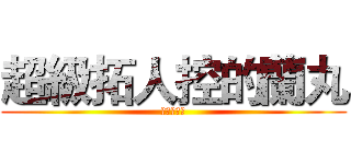 超級拓人控的蘭丸 (閃電十一人)