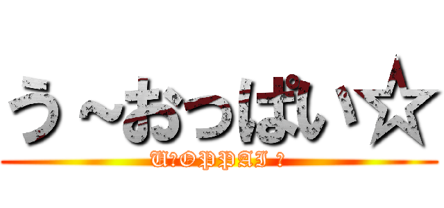 う～おっぱい☆ (U〜OPPAI ☆)