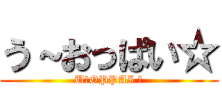 う～おっぱい☆ (U〜OPPAI ☆)