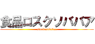 食品ロスクソババア (sinekusobabaa)