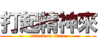 打起精神來 (attack on titan)