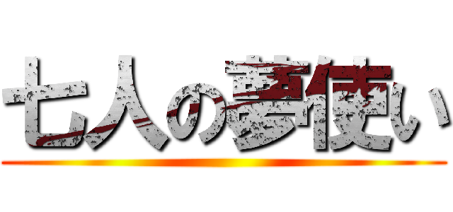七人の夢使い ()