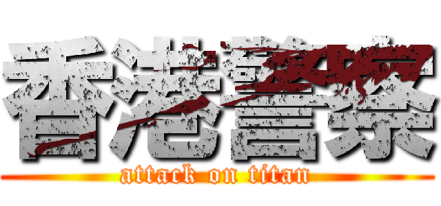 香港警察 (attack on titan)
