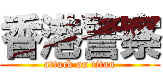 香港警察 (attack on titan)
