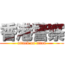 香港警察 (attack on titan)