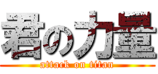 君の力量 (attack on titan)