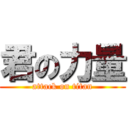 君の力量 (attack on titan)