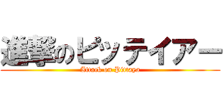進撃のピッテイアー (Attack on Pittaya)