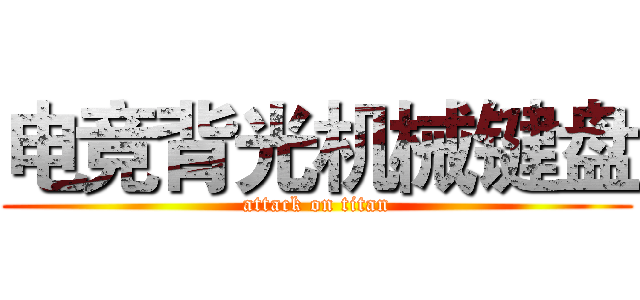 电竞背光机械键盘 (attack on titan)