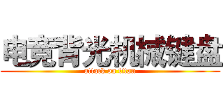 电竞背光机械键盘 (attack on titan)