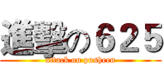進擊の６２５ (attack on pusheen)