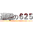 進擊の６２５ (attack on pusheen)