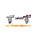 ず－ず (I can fly!)