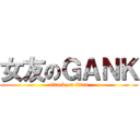 女友のＧＡＮＫ (attack on titan)