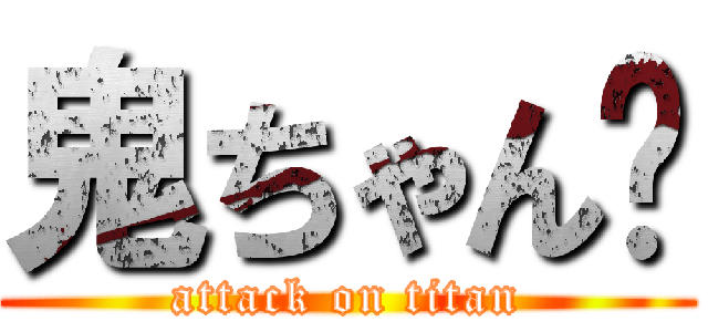 鬼ちゃん✿ (attack on titan)