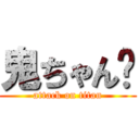 鬼ちゃん✿ (attack on titan)