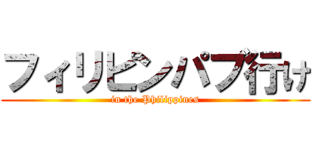 フィリピンパブ行け (in the Philippines)