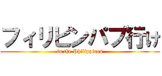 フィリピンパブ行け (in the Philippines)