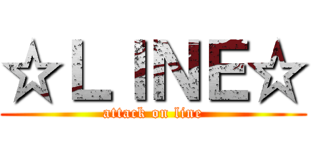 ☆ＬＩＮＥ☆ (attack on line)