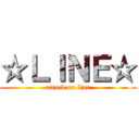 ☆ＬＩＮＥ☆ (attack on line)