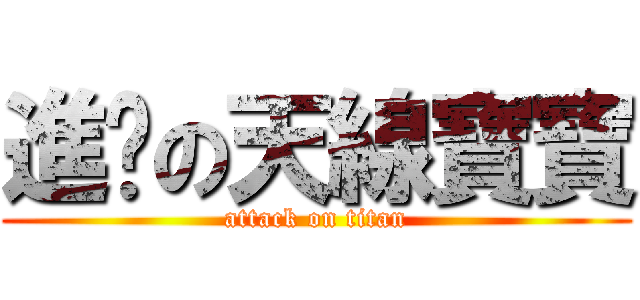 進擊の天線寶寶 (attack on titan)