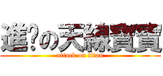 進擊の天線寶寶 (attack on titan)