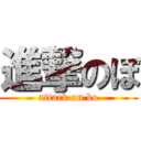 進撃のぼ (attack on bo)