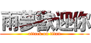 雨夢歡迎你 (attack on titan)