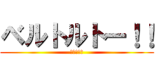 ベルトルトー！！ (鼻☆塩☆塩)