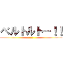 ベルトルトー！！ (鼻☆塩☆塩)
