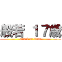 般若 １７歳 (attack on titan)