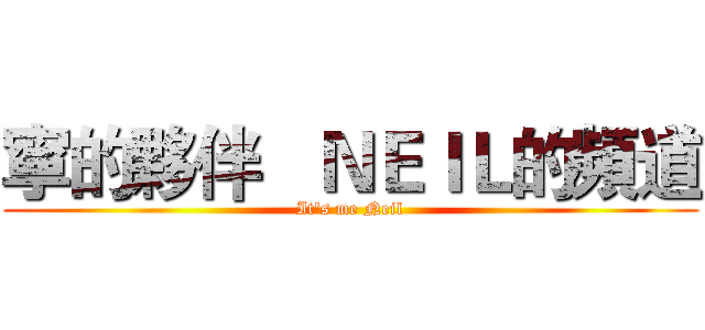 寧的夥伴   ＮＥＩＬ的頻道 (It's me Neil)