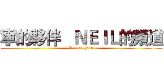 寧的夥伴   ＮＥＩＬ的頻道 (It's me Neil)