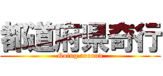 都道府県奇行 (Going around)