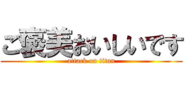 ご褒美おいしいです (attack on titan)
