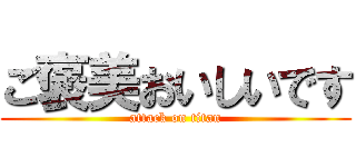 ご褒美おいしいです (attack on titan)