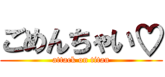 ごめんちゃい♡ (attack on titan)