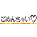 ごめんちゃい♡ (attack on titan)