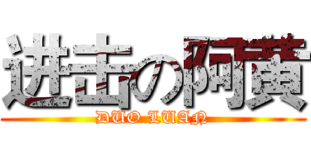 进击の阿黄 (DUO LUAN)