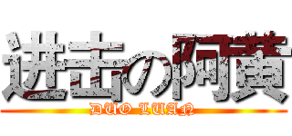 进击の阿黄 (DUO LUAN)
