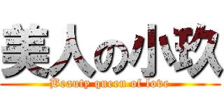 美人の小玖 (Beauty queen of love)