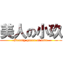 美人の小玖 (Beauty queen of love)