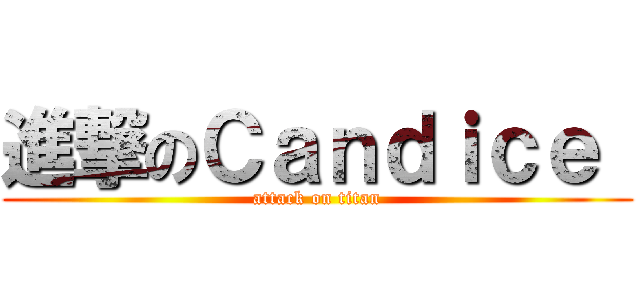 進撃のＣａｎｄｉｃｅ  (attack on titan)
