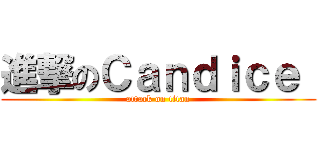 進撃のＣａｎｄｉｃｅ  (attack on titan)